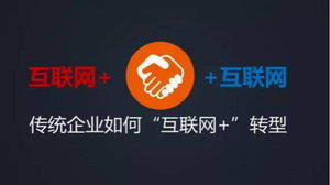 互联网+