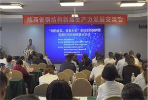 钢构新质生产力发展交流会